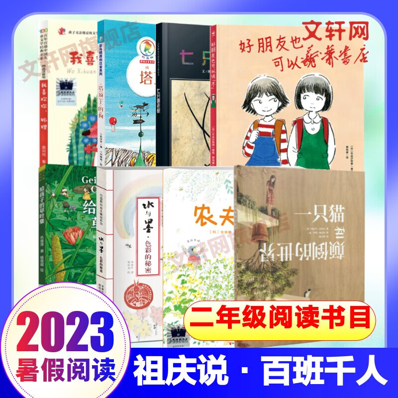 【现货速发 多册自选】2023年祖庆说百班千人二年级 全国小学生暑假阅读课外书 一只猫和颠倒的世界+水与墨色彩的秘密+好朋友也可以说不+给孩子的草叶集+农夫日历+我喜欢你狐狸+塔顶上的狗+七只瞎老鼠 