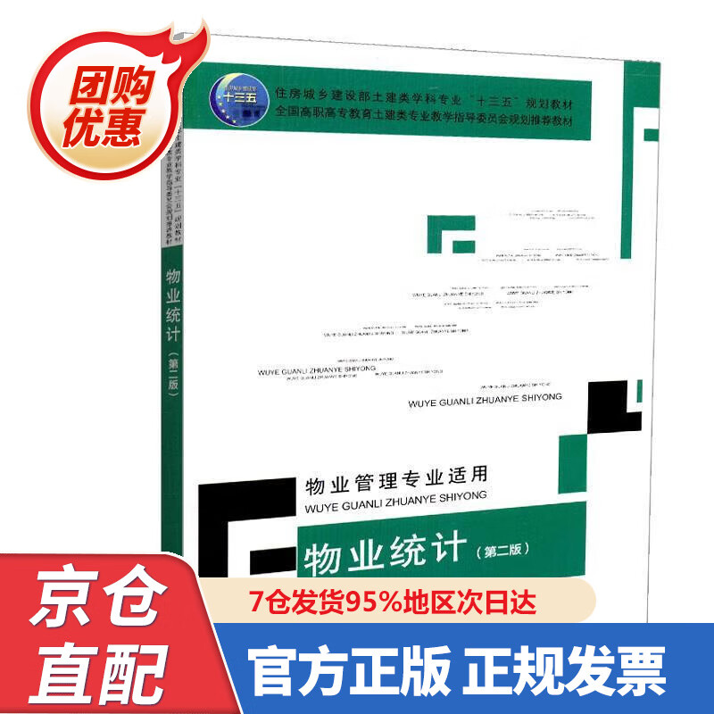 【新书正版】物业统计（第二版）（物业管理专业适用） 97872222780 包焱,张凌云 中国建筑工业出版社