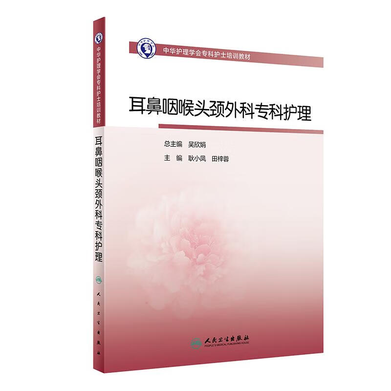 耳鼻咽喉头颈外科专科护理 耿小凤,田梓蓉 9787117317948 人民卫生出版社