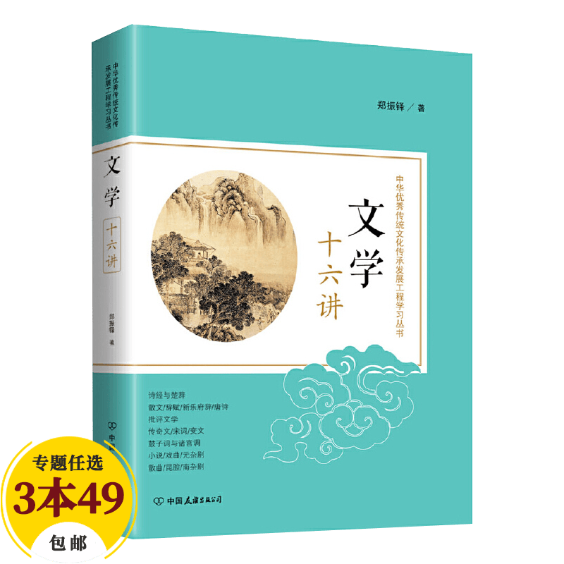 【包邮】文学理论 文学十六讲郑振铎著/中国文学与常识