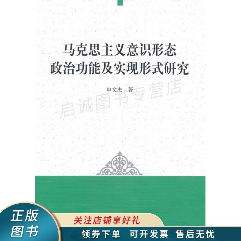 马克思主义意识形态政治功能及实现形式研究 申文杰【稀缺图书,放心