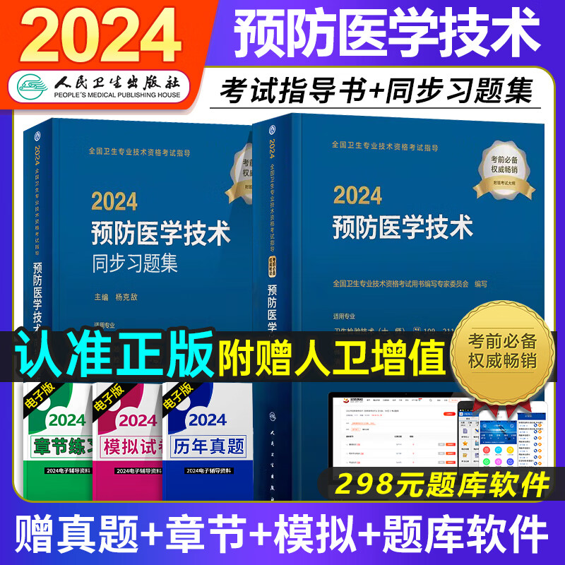 人卫版2024年预防医学技术指导教材书+同步习题集预防医学中级主治医师考试用书全国卫生专业资格考试书