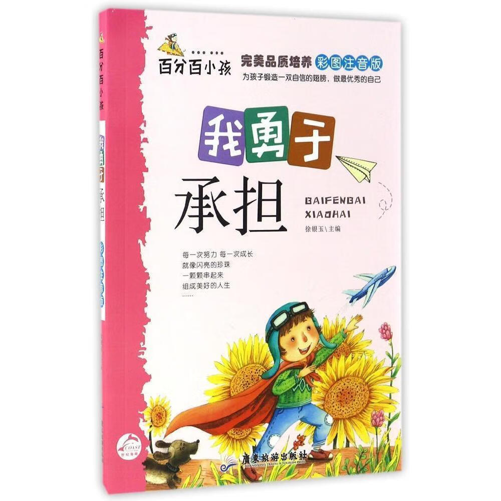 我勇于承担:彩图注音版中小学教辅  图书