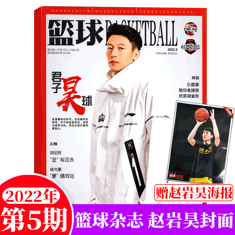 篮球杂志 CBA专刊 海报齐全 2022年5月 赵岩昊封面+海报