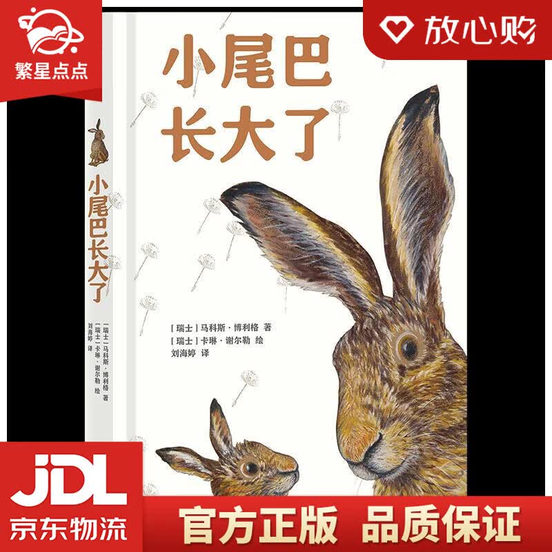 【全新正版包邮】小尾巴长大了浪花朵朵 马科斯·博利格 四川文艺出版