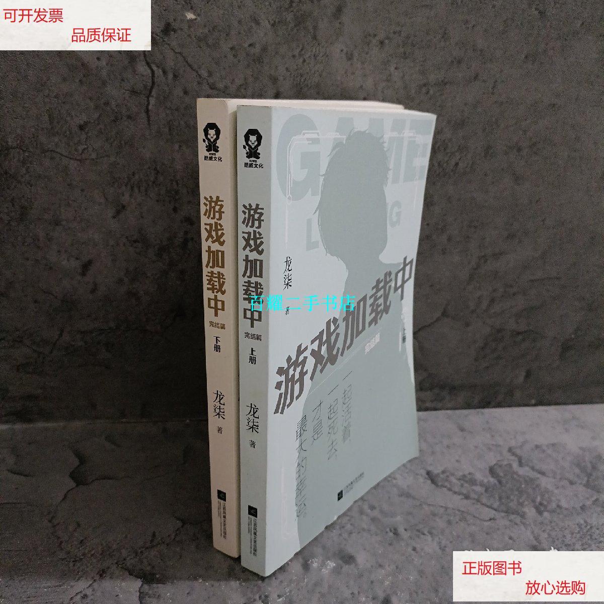 【二手9成新】游戏加载中·完结篇(套装共2册) /龙柒 江苏风凰文艺