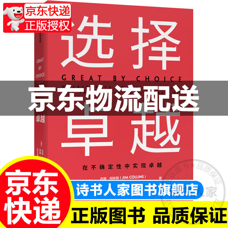 选择卓越 吉姆柯林斯 基业长青系列作品 企业洞察危机 企业管理 中信出版社图书 选择卓越