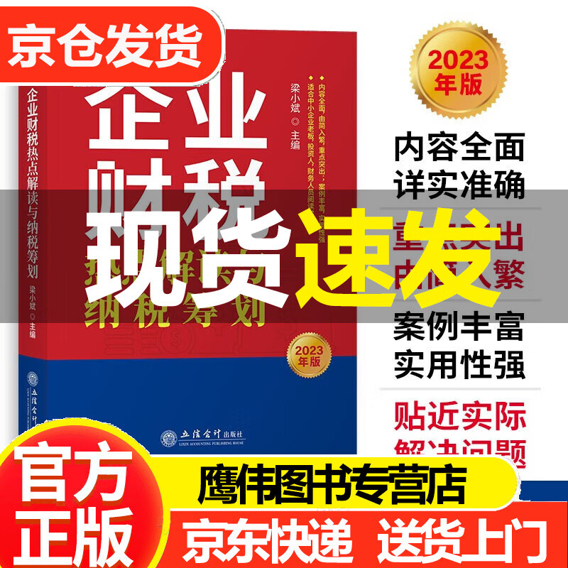 企业财税热点解读与纳税筹划 梁小斌 会计