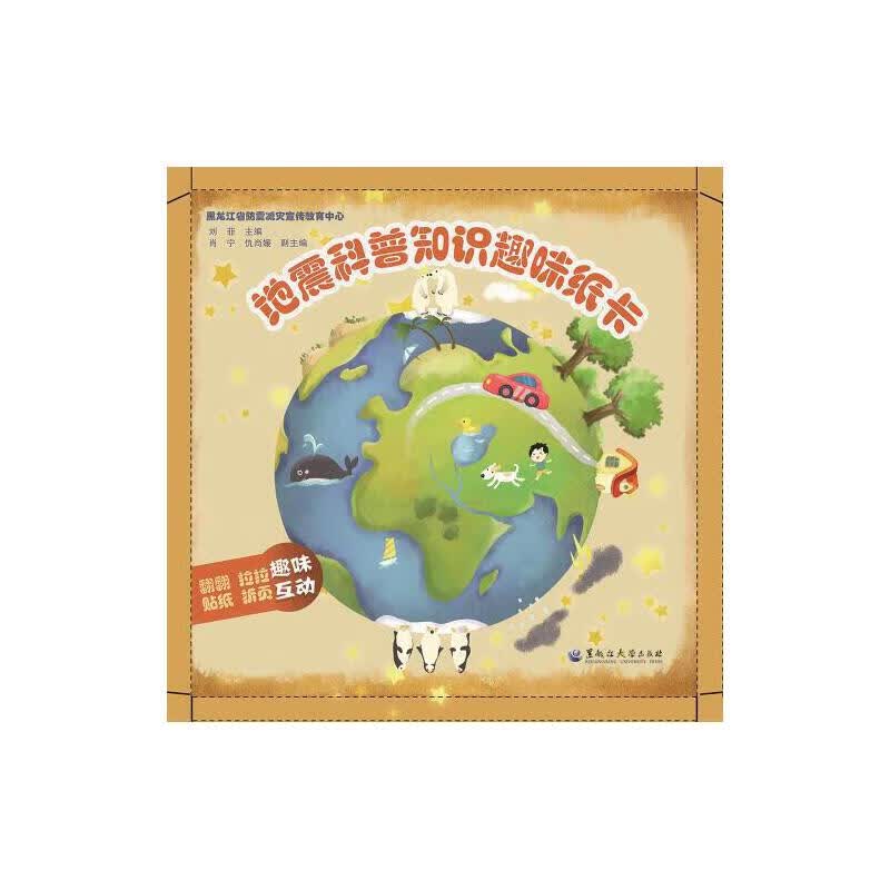地震科普知识趣味纸卡