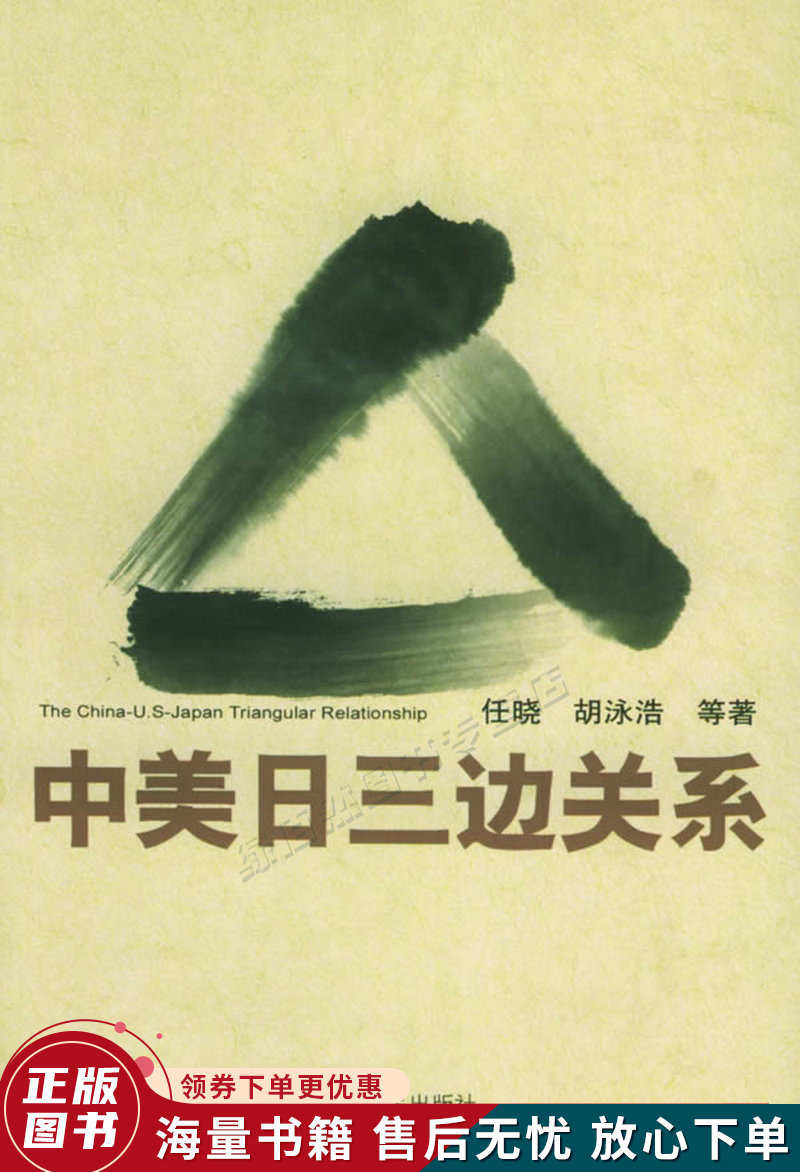 中美日三边关系