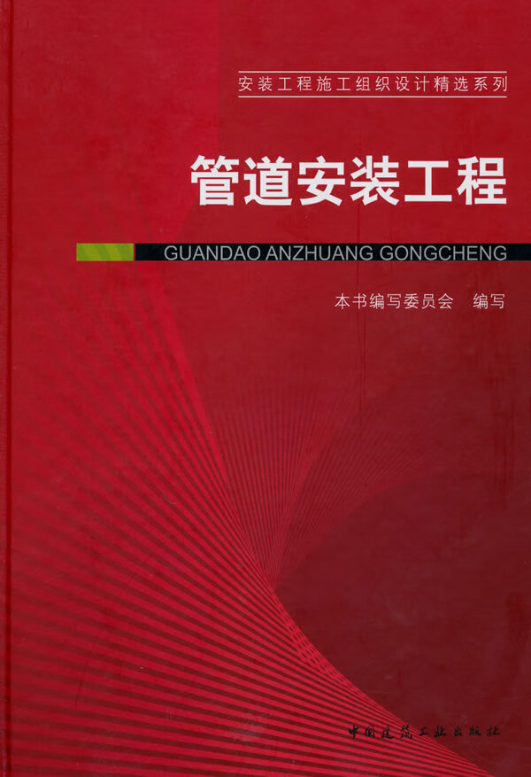管道安装工程【正版图书】