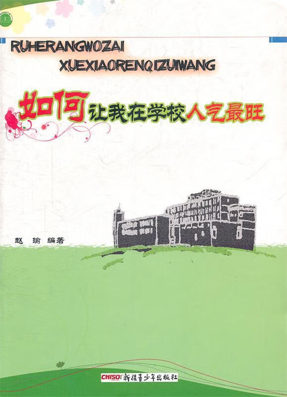 如何让我在学校人气旺 9787537175609 赵瑜 著