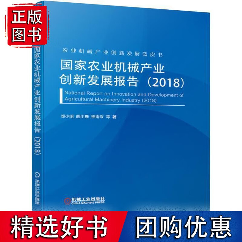 国家农业机械产业创新发展报告(2018)