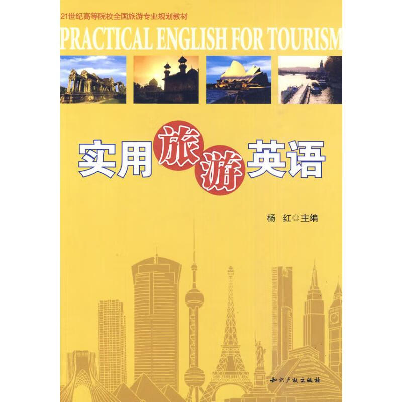 实用旅游英语 杨红主编 书籍 图书