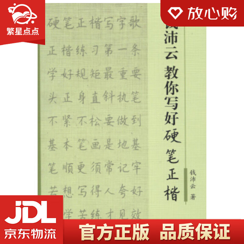 【新华书店正版图书】钱沛云教你写好硬笔正楷 钱沛云 上海三联书店 正版图书