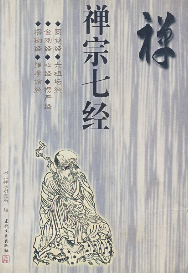 禅宗七经 河北禅学研究所 文化