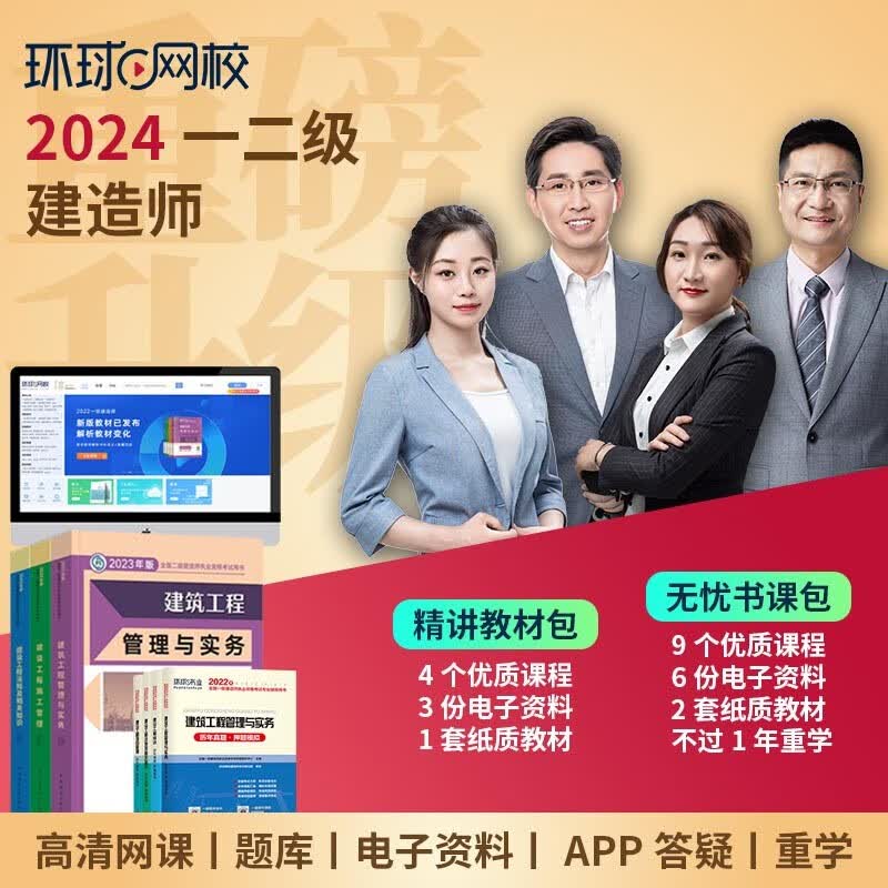 【环球网校】2023一级建造师一建网课备考2024一二级建造师一二建建筑市政机电公路水利经济课件课程 精讲班（视频+电子讲义+题库软件） 预售24一建全科高性价比高么？