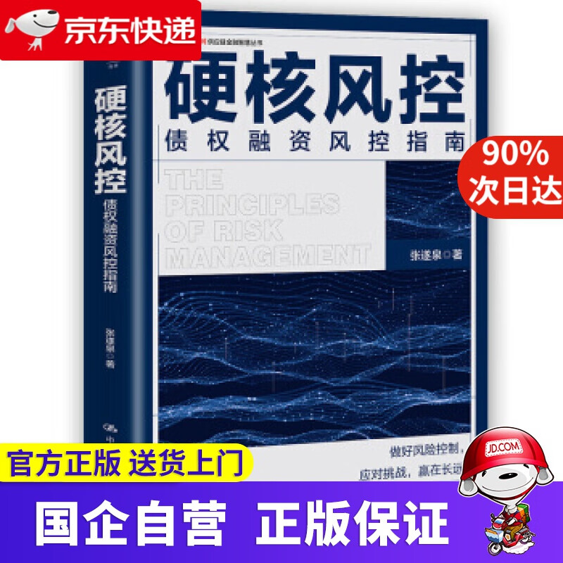 【正版新书】硬核风控—债权融资风控指南 张遂泉 中国人民大学出版社