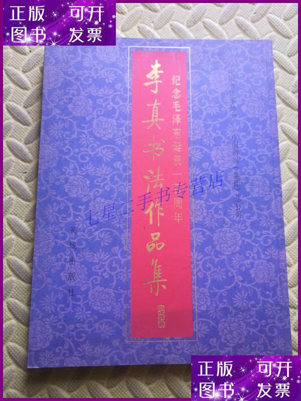 【二手9成新】李真书法作品集(李真 保真)