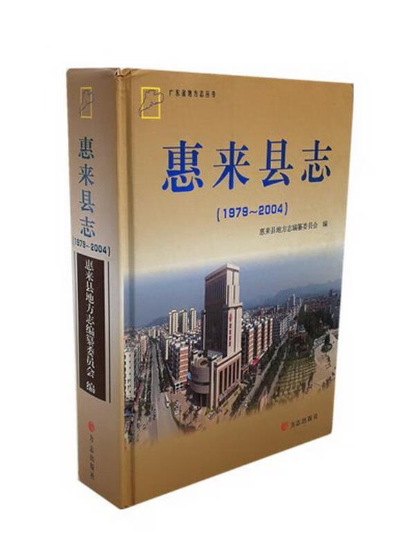 惠来县志【正版】