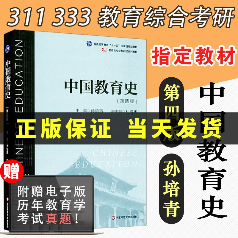 【正版保证】中国教育史 第四版 孙培青  教育类专业考研经典师范专业