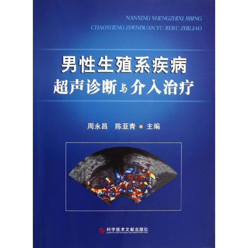 男性生殖系疾病超声诊断与介入治疗