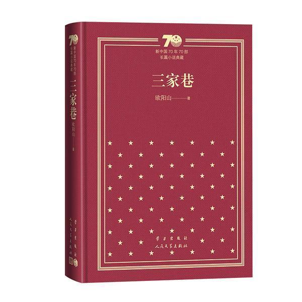 三家巷欧阳山小说9787020154685