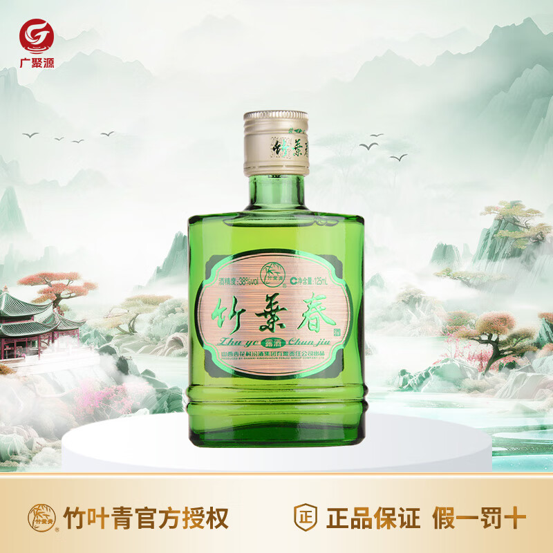 竹叶青山西杏花村酒 竹叶春酒 小酒露酒 38度 125ml 1瓶