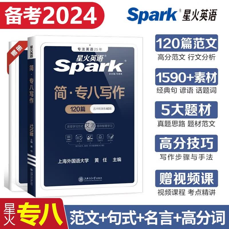 正版现货 备考2024星火英语专八全套英语八级套装英语八级听力阅读写作翻译改错专项训练5本套 专八写作