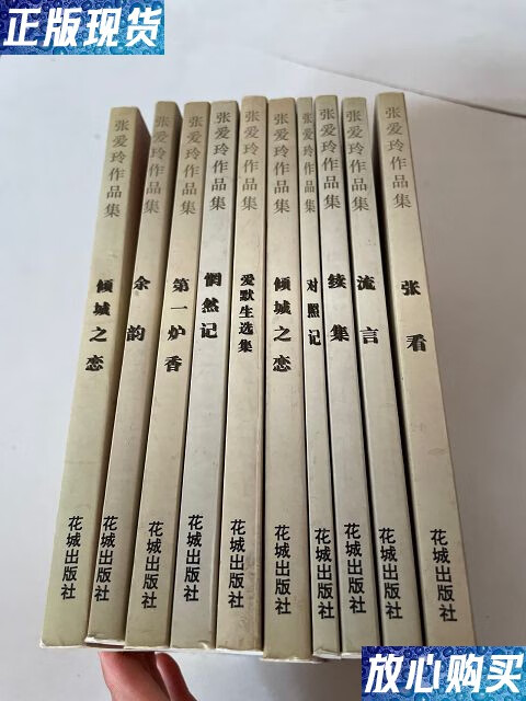 【二手9成新】张爱玲作品集(全十一册) /张爱玲 花城出版社