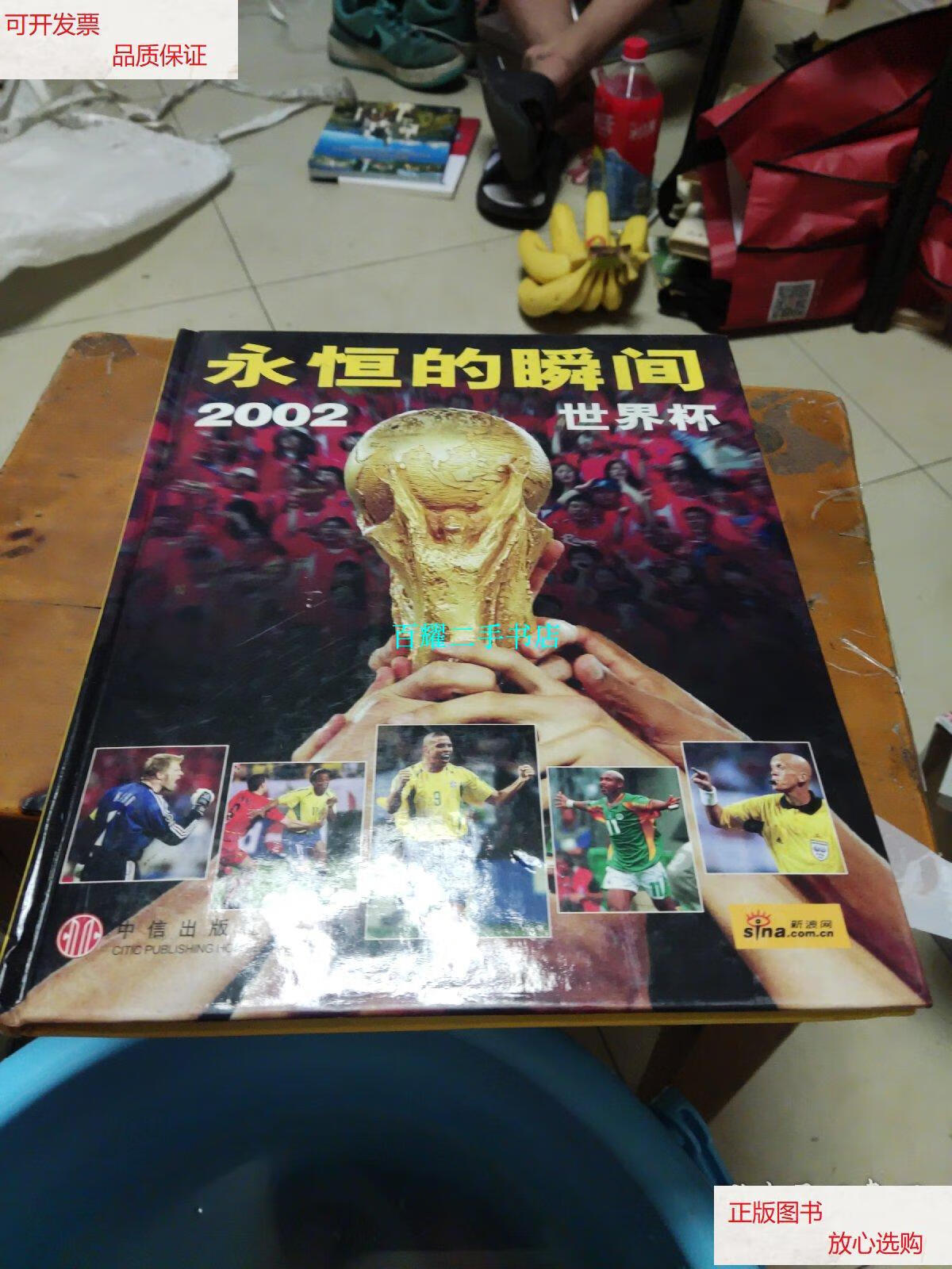 【二手9成新】永恒的瞬间--2002世界杯 /[法] 中信出版社