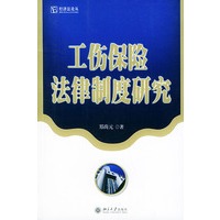 工伤保险法律制度研究【正版图书】