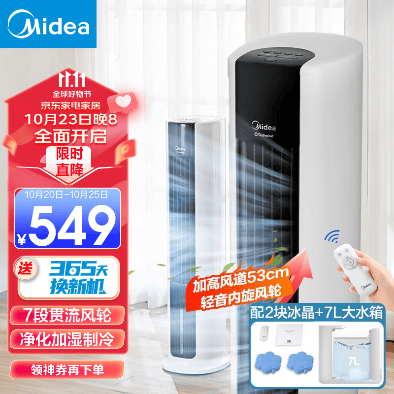 美的（Midea）空调扇家用冷风扇制冷宽域出风水风扇立式单冷风机遥控无叶定时冷气塔扇净化加湿降温小空调 【800ml/h大加湿量】AAC12AR属于什么档次？