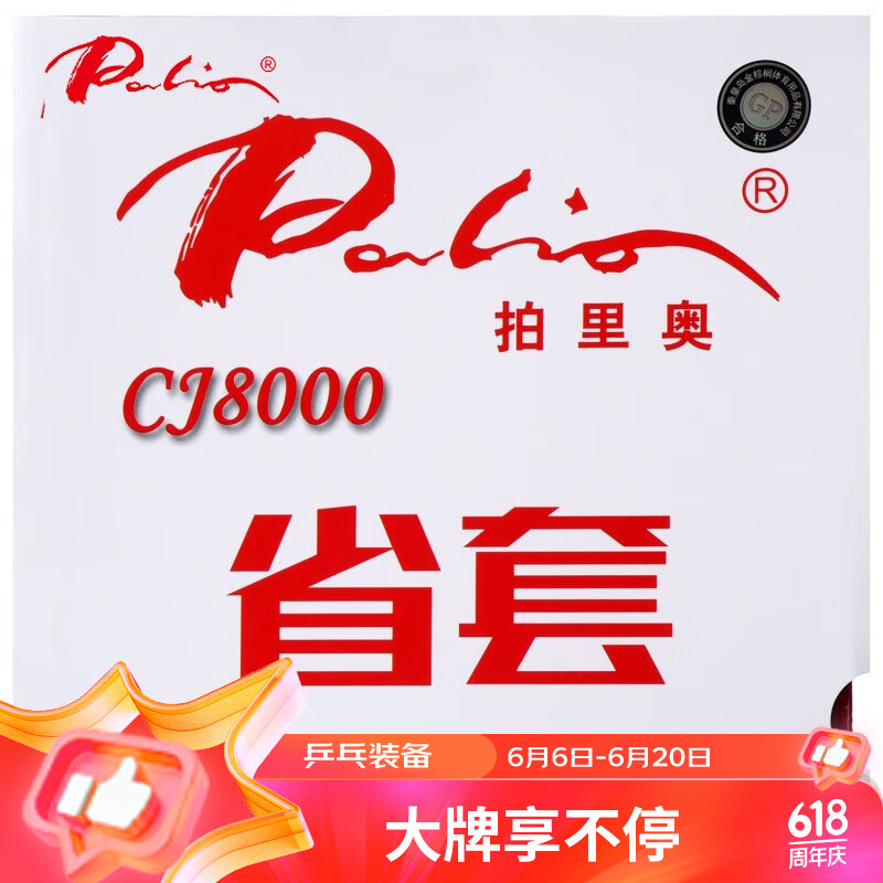 拍里奥（Palio）乒乓球拍胶皮反胶套胶 蓝海绵CJ8000省套 黑色 39-41度