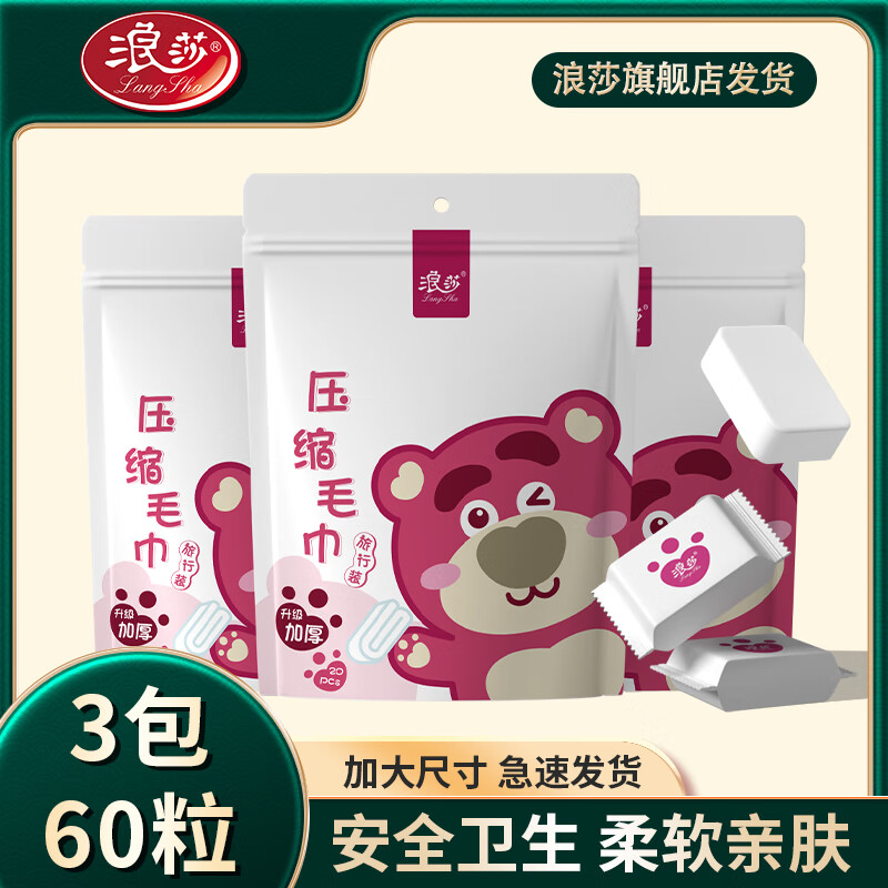 浪莎一次性压缩毛巾居家洗脸巾出差酒店旅行洁面巾便携浴巾 20粒/包 一次性压缩毛3包【60粒】 22*28cm