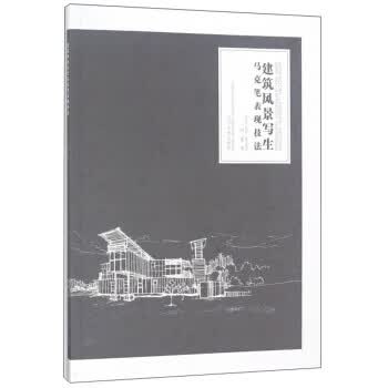 建筑风景写生马克笔表现技法 周媛【放心选购】