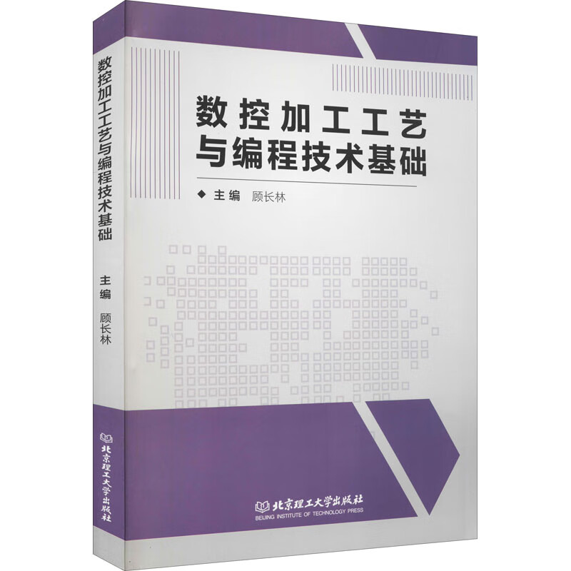 数控加工工艺与编程技术基础 图书