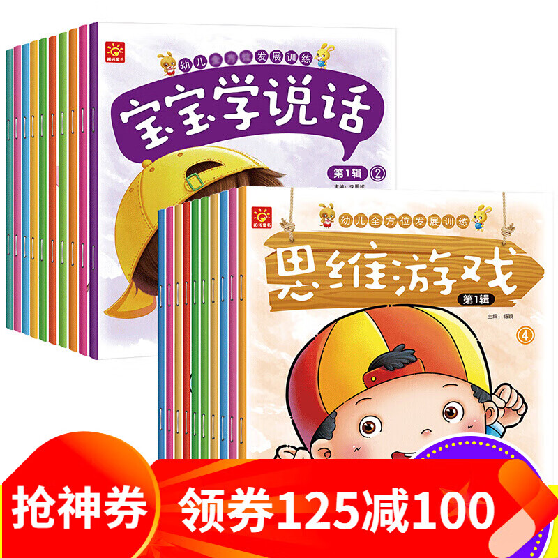 20册宝宝学说话+思维游戏儿童绘本2-3岁书籍3-6岁幼儿绘本故事书 幼儿园思维训练早教睡前故事