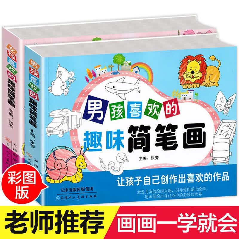 全2册 女孩喜欢的趣味简笔画+男孩喜欢的趣味简笔画 简笔画大全 儿童绘画入门书籍 零基础初学者涂色涂 全2册
