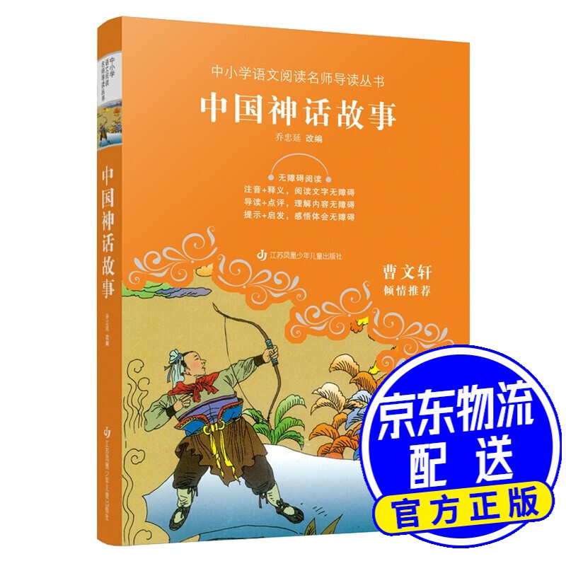 中小学语文阅读名师导读丛书:中国神话故事
