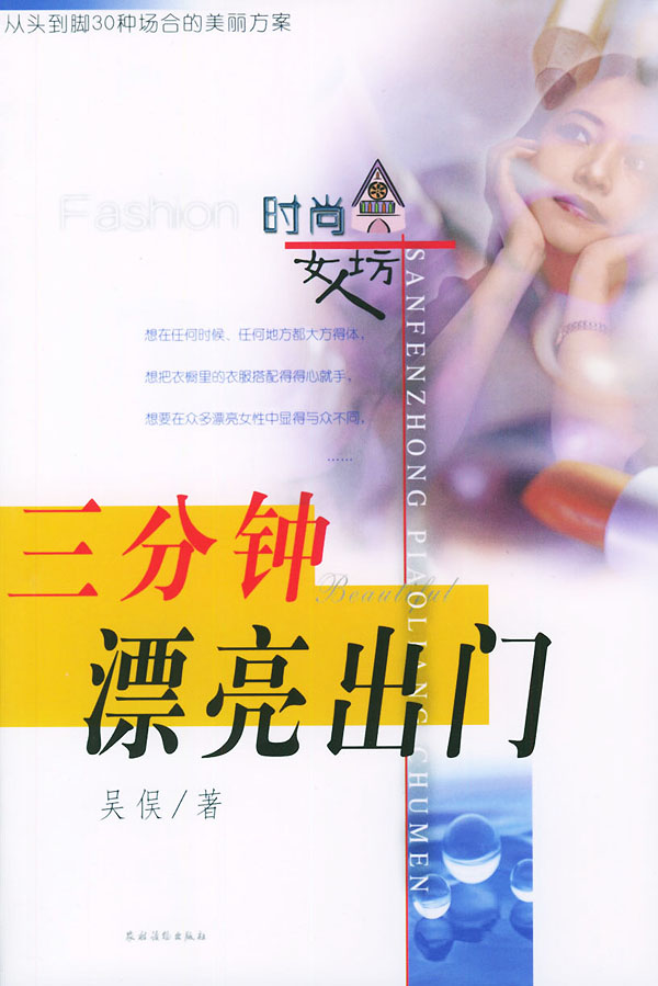 三分钟漂亮出门 吴俣 【正版书籍】