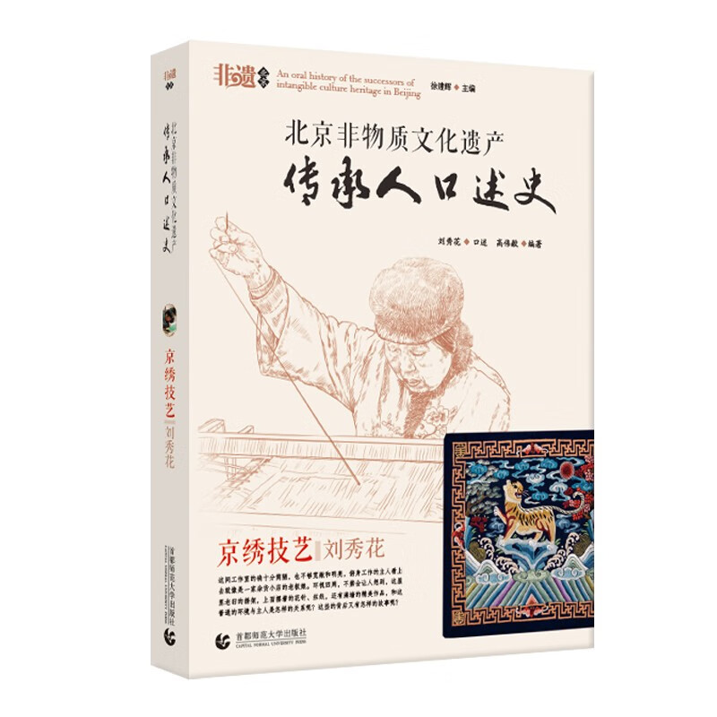 北京非物质文化遗产传承人口述史 京绣技艺