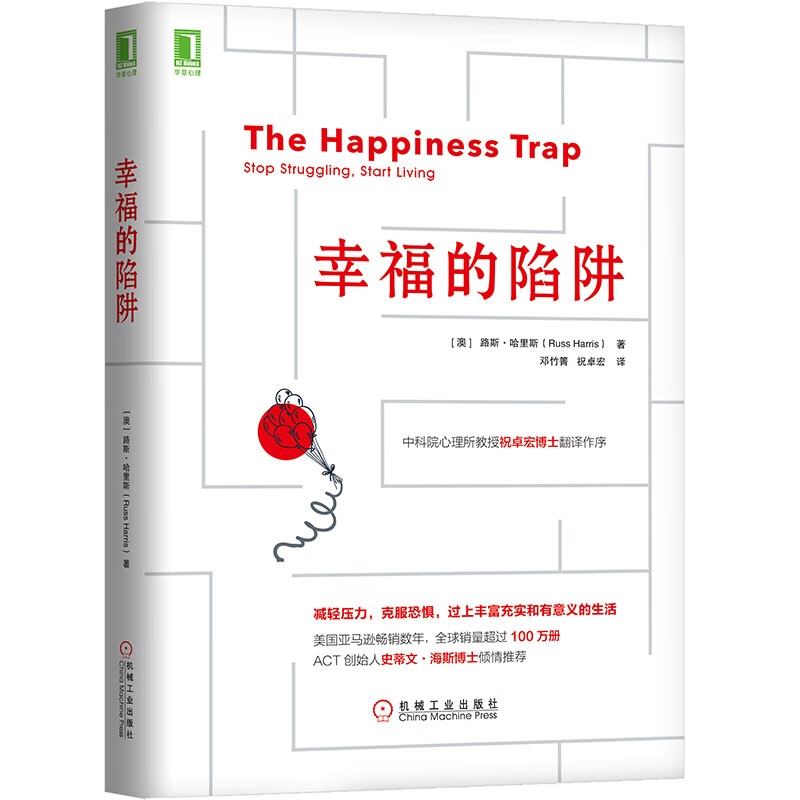 幸福的陷阱 社会科学 社会学 机械工业出版社