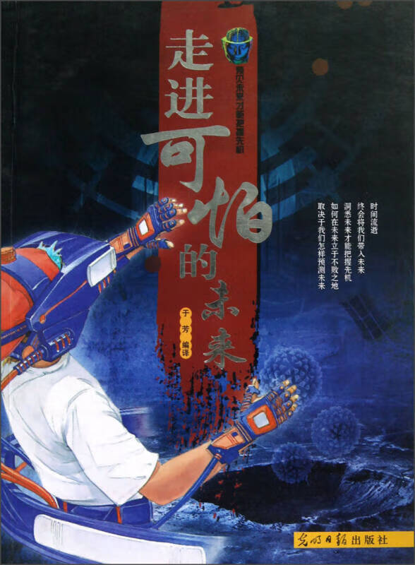 走进可怕的未来【正版好书】