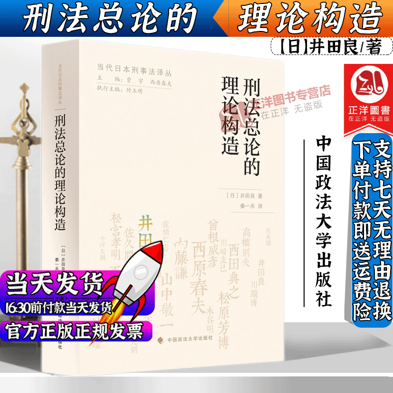 官方正版】刑法总论的理论构造 井田良 当代日本刑事法译丛 中国政法大学出版社9787562098492