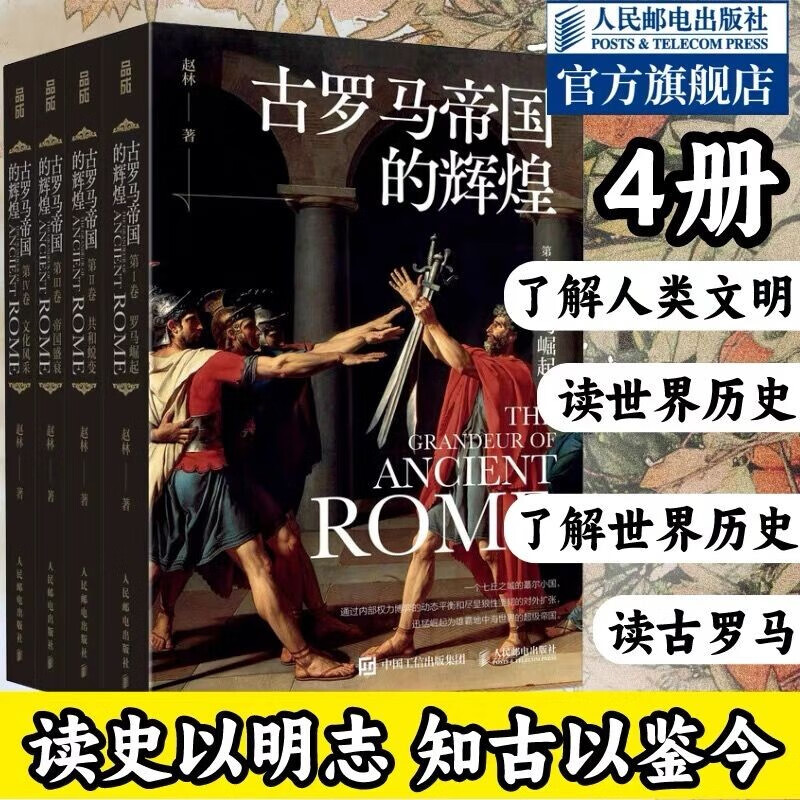 【现货 速发】古罗马帝国的辉煌（套装共四册）