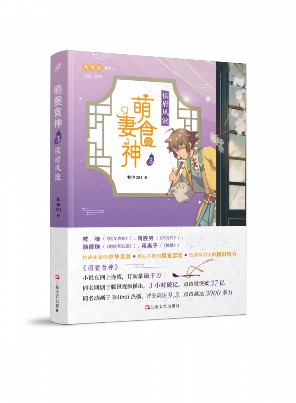 萌妻食神(3侯府风波)