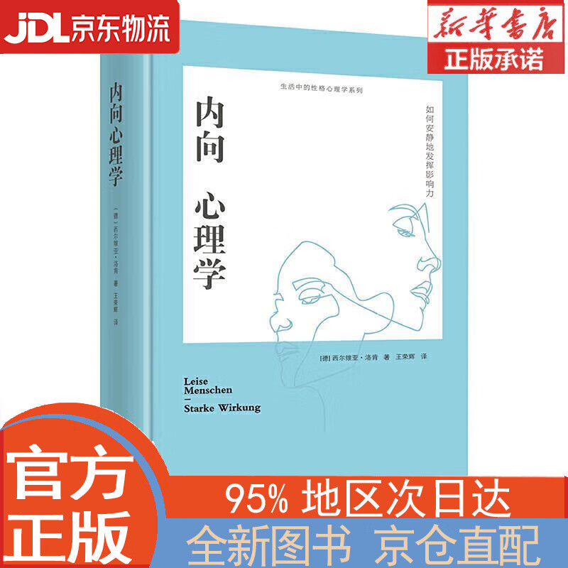 【全新正版畅销书籍】内向心理学：如何安静地发挥影响力（精装）