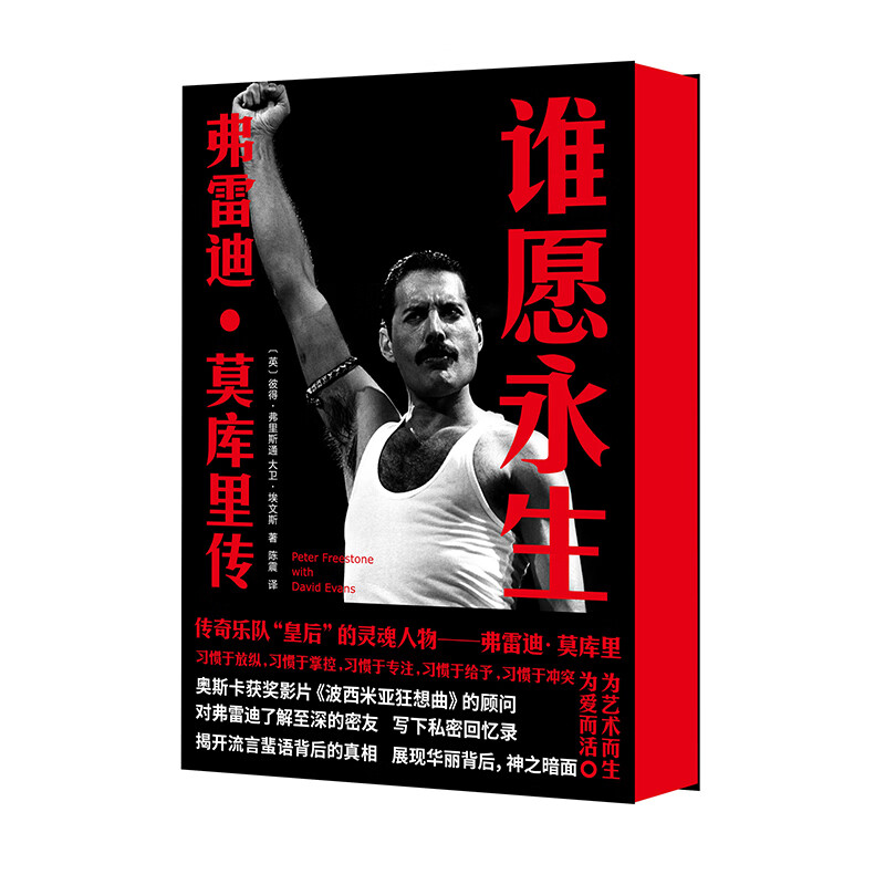谁愿永生:弗雷迪·莫库里传