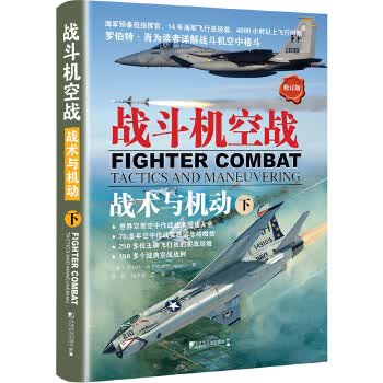 战斗机空战:战术与机动(下)【正版图书】